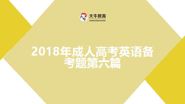 2018年成人高考英語(yǔ)備考題第六篇