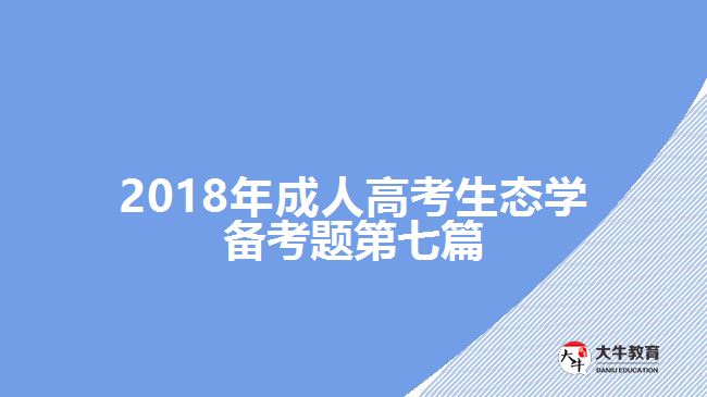 2018年成人高考生態(tài)學備考題第七篇