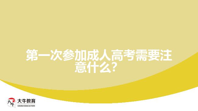 第一次參加成人高考需要注意什么？