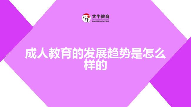 成人教育的發(fā)展趨勢(shì)是怎么樣的