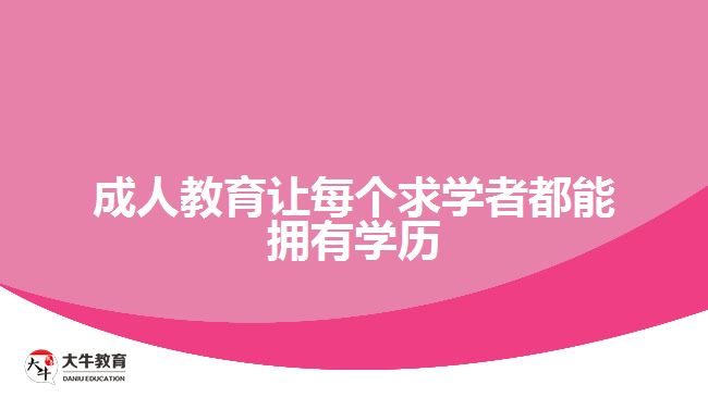 成人教育讓每個(gè)求學(xué)者都能擁有學(xué)歷