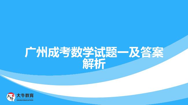 廣州成考數(shù)學試題一及答案解析