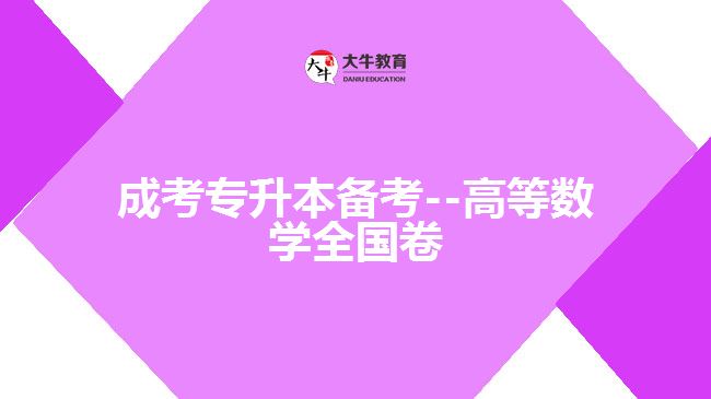 成考數(shù)學(xué)試題