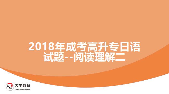 2018年成考高升專日語(yǔ)試題--閱讀理解二