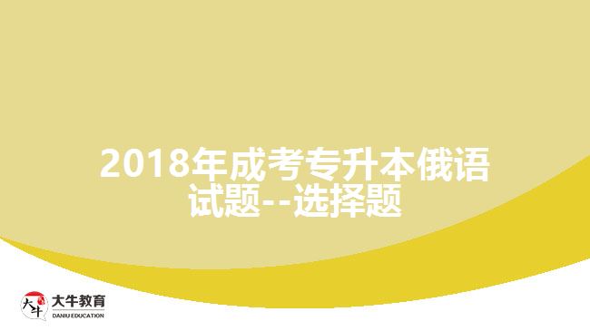 2018年成考專升本俄語(yǔ)試題--選擇題