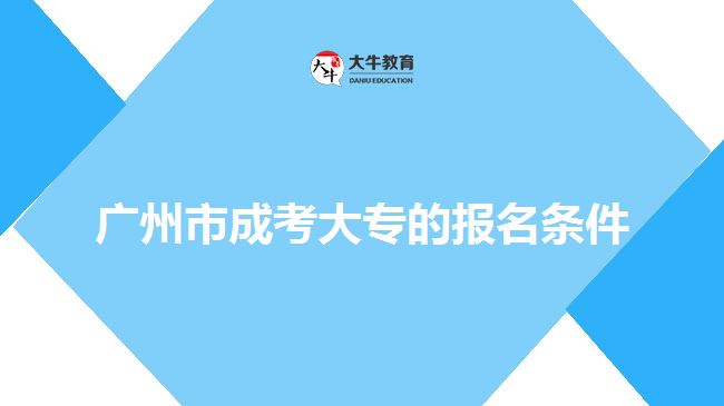 廣州市成考大專的報名條件