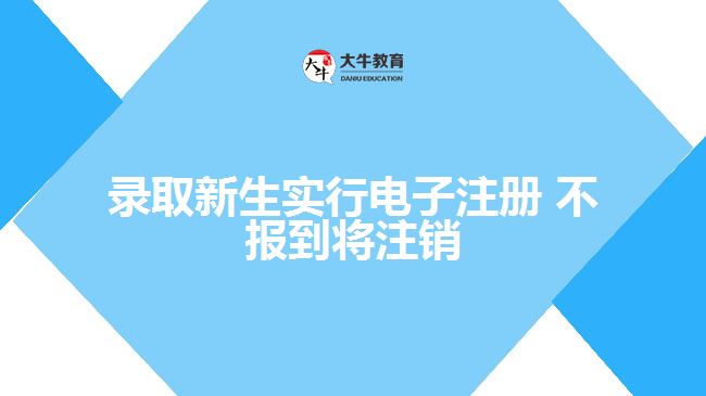 錄取新生實行電子注冊 不報到將注銷