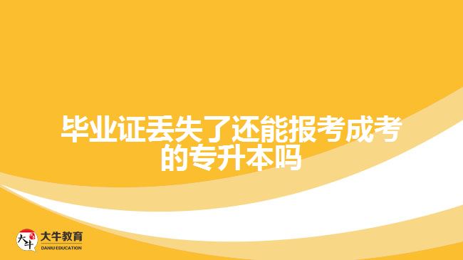 畢業(yè)證丟失了還能報(bào)考成考的專升本嗎