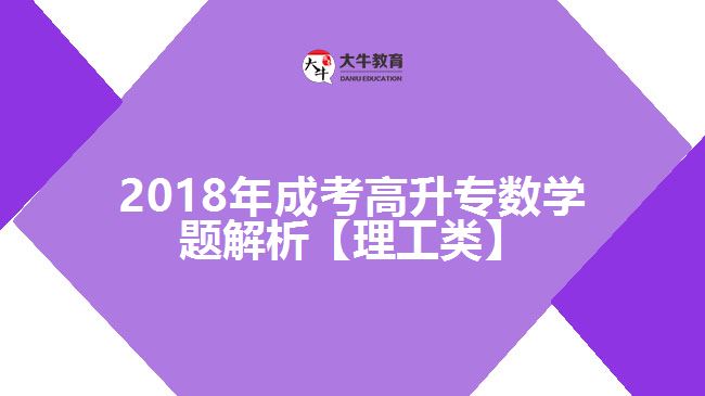 成考高升專數學試題