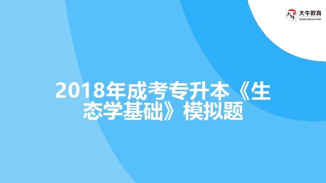 2018年成考專(zhuān)升本《生態(tài)學(xué)基礎(chǔ)》模擬題