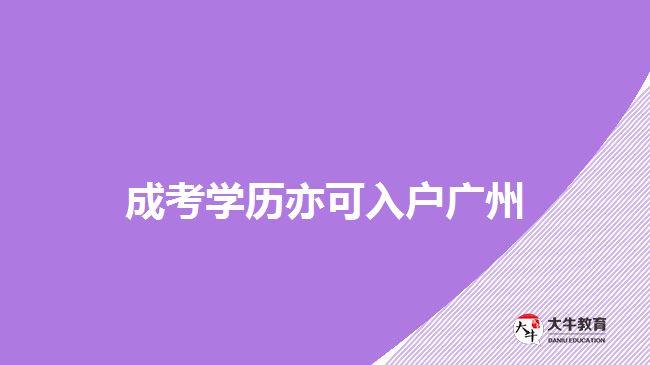 成考學(xué)歷亦可入戶(hù)廣州