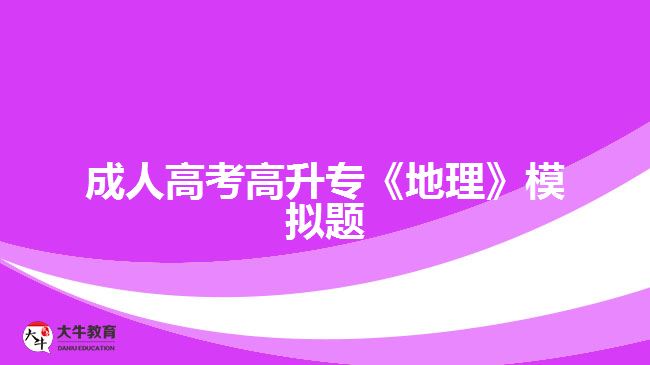 成人高考高升?！兜乩怼纺M題