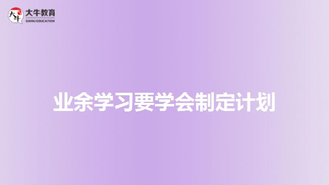 業(yè)余學(xué)習(xí)