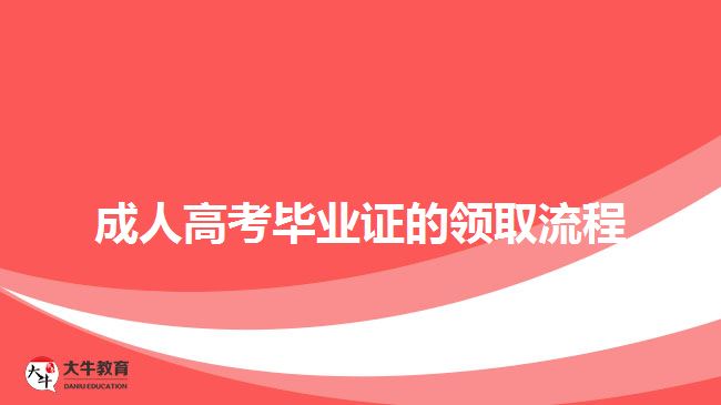 成人高考畢業(yè)證的領(lǐng)取流程