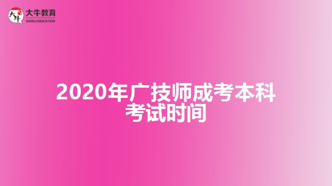 2020年廣技師成考本科考試時間