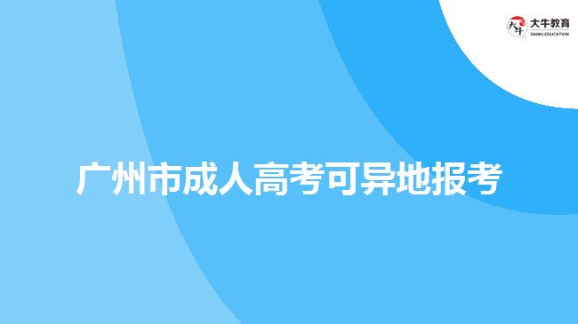 廣州市成人高考可異地報考