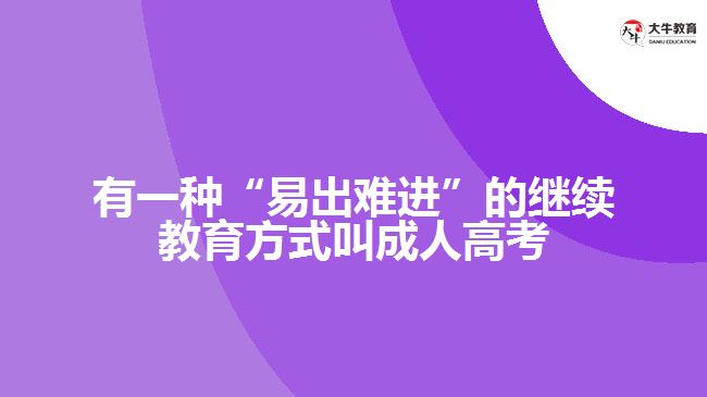 有一種“易出難進(jìn)”的繼續(xù)教育方式叫成人高考