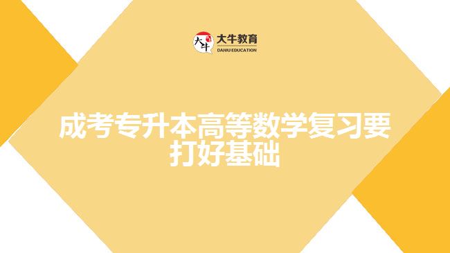 成考專升本高等數(shù)學復習要打好基礎(chǔ)