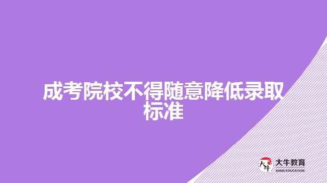 成考院校不得隨意降低錄取標準