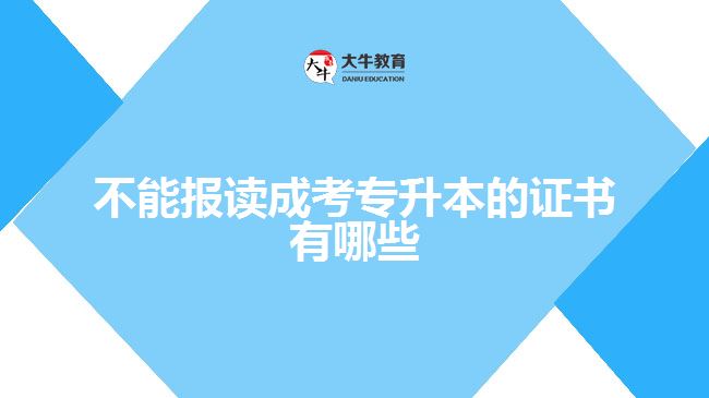 不能報(bào)讀成考專(zhuān)升本的證書(shū)有哪些