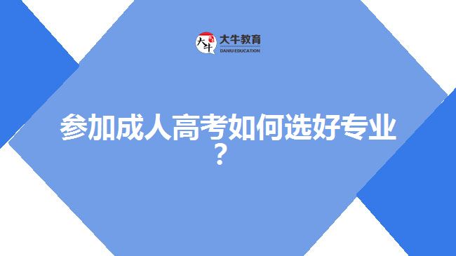 參加成人高考如何選好專業(yè)？