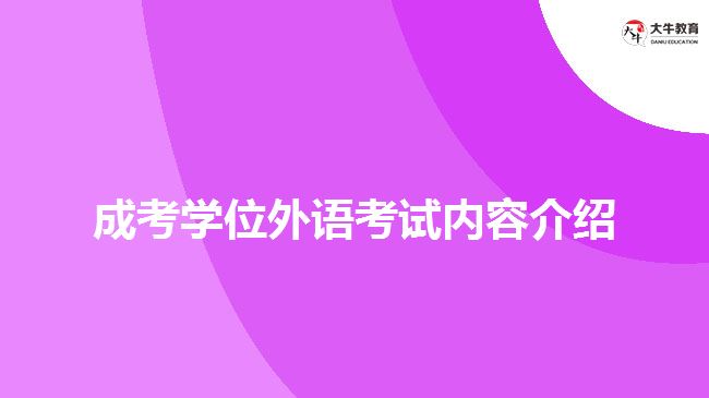 成考學(xué)位英語