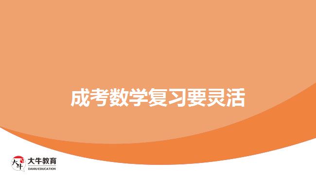 成考數(shù)學復習