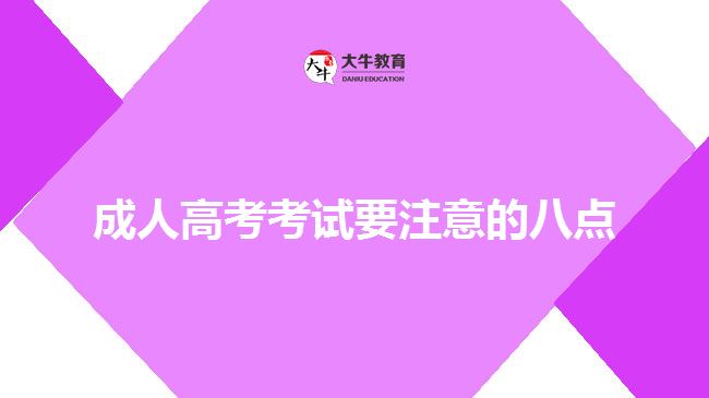 成人高考考試要注意的八點(diǎn)