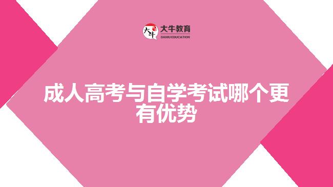 成人高考比自學(xué)考試有優(yōu)勢