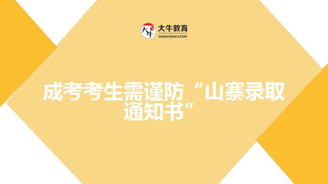 成考生要謹(jǐn)防“山寨錄取通知書”