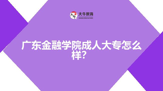 廣東金融學院成人大專