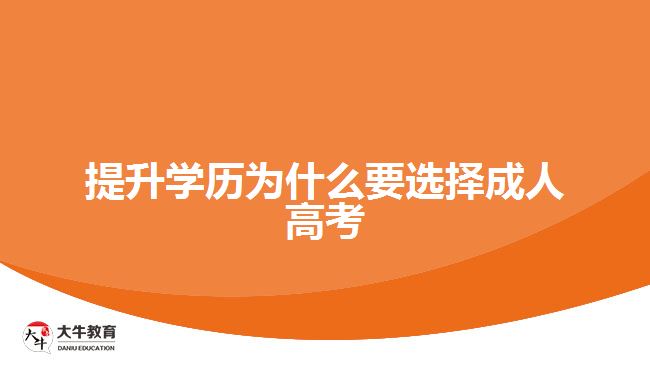 提升學歷為什么要選擇成人高考