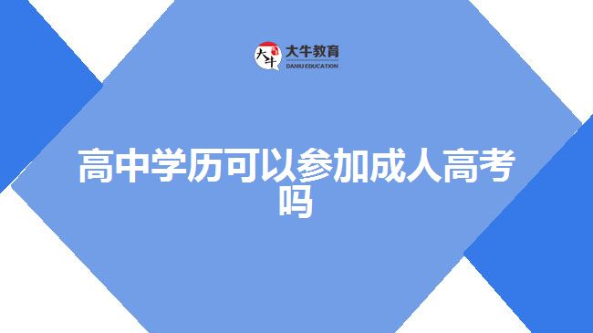 高中學歷可以參加成人高考嗎