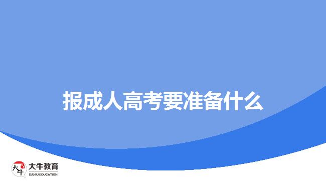 報成人高考要準(zhǔn)備什么