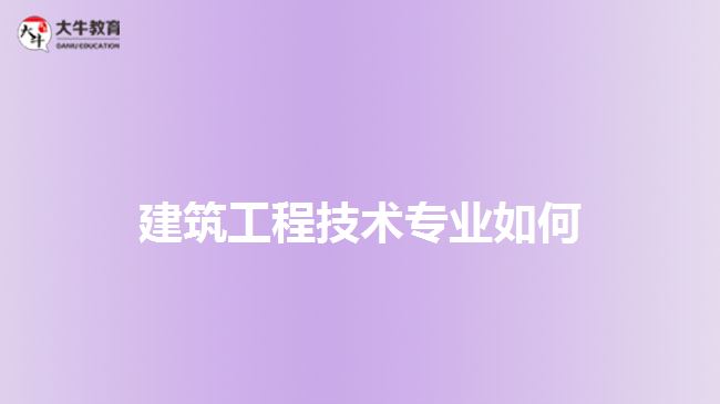 建筑工程技術專業(yè)如何