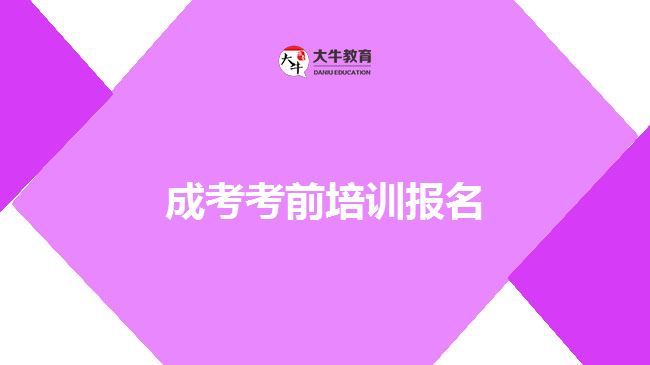 成考考前培訓報名