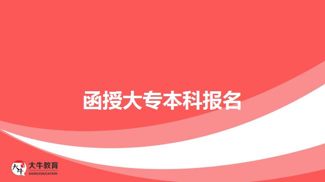 函授大專本科報(bào)名