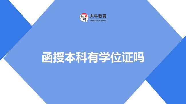 函授本科有學(xué)位證嗎