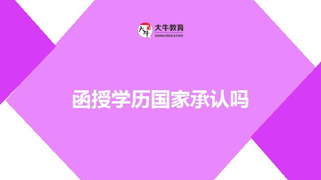 函授學(xué)歷國家承認(rèn)嗎