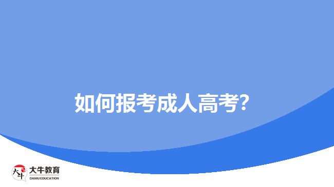 如何報(bào)考成人高考？