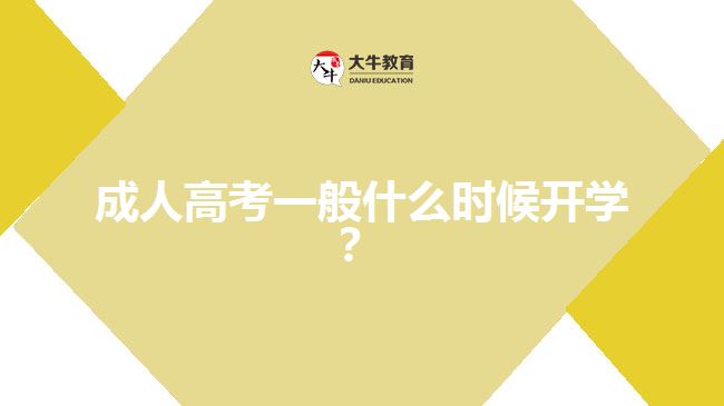 成人高考一般什么時候開學(xué)？