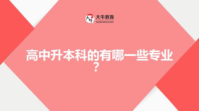 高中升本科的有哪一些專業(yè)？