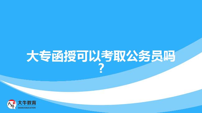 大專函授可以考取公務員嗎?