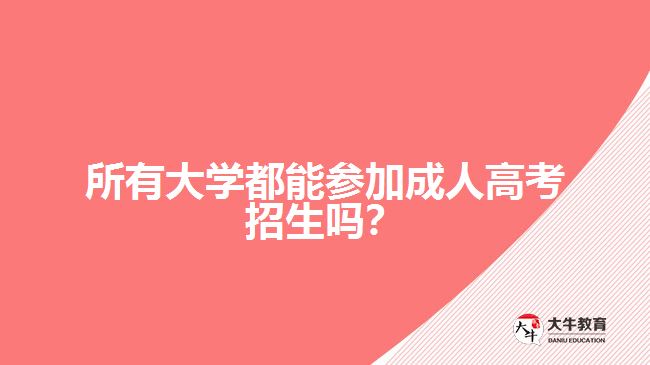 所有大學(xué)都能參加成人高考招生嗎？