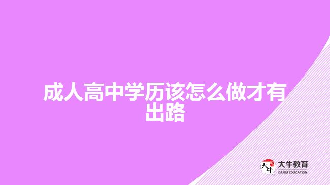 成人高中學(xué)歷該怎么做才有出路