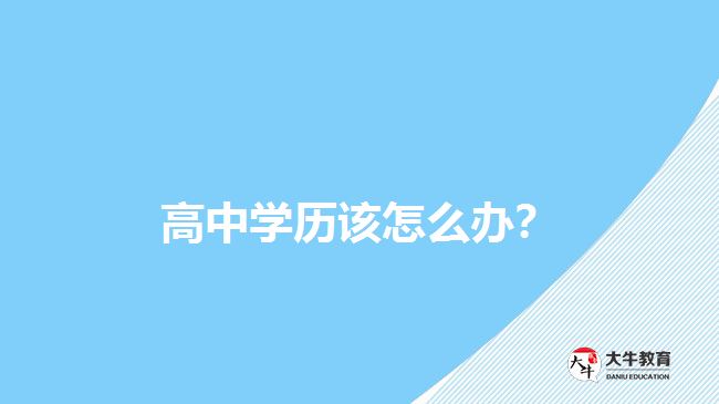 高中學(xué)歷該怎么辦？