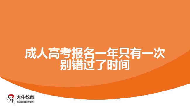 成人高考報名一年只有一次別錯過了時間