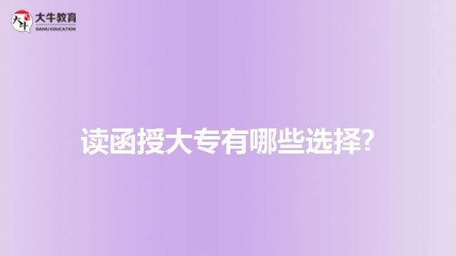 讀函授大專有哪些選擇?