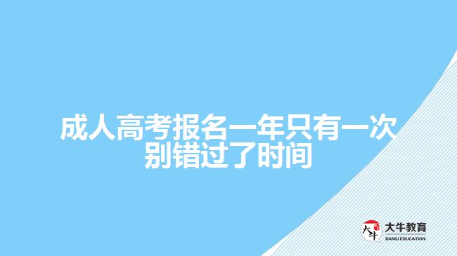 成人高考報名一年只有一次別錯過了時間