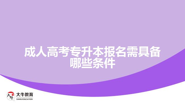 成人高考專升本報名需具備哪些條件